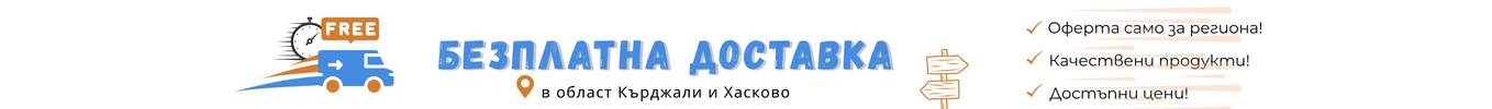 Безплатна доставка
