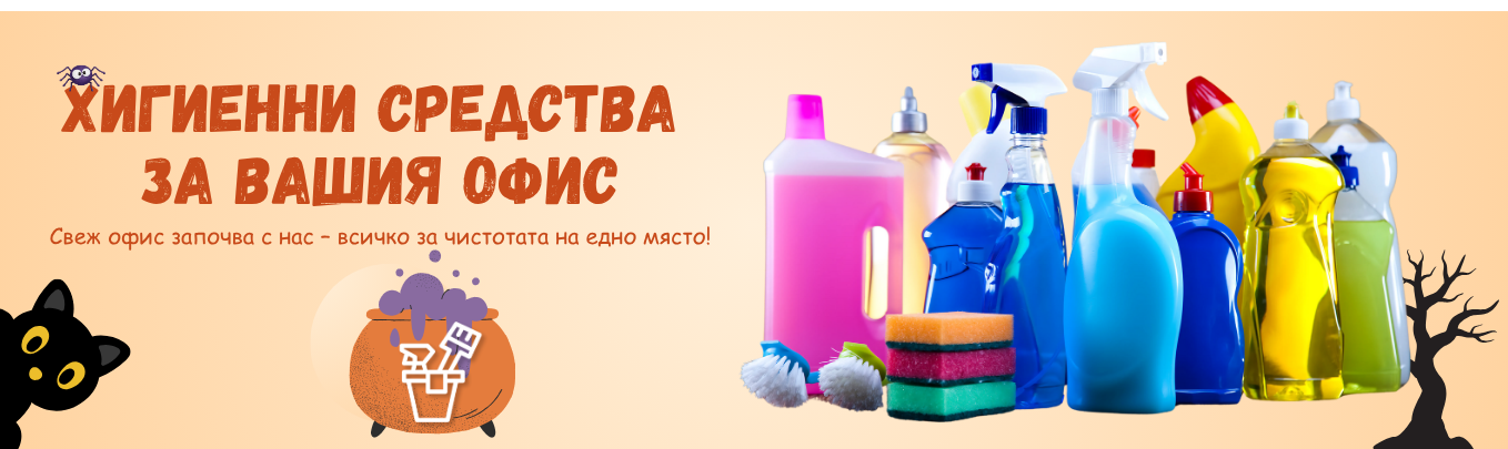 Higienni-sredstva za ofisa