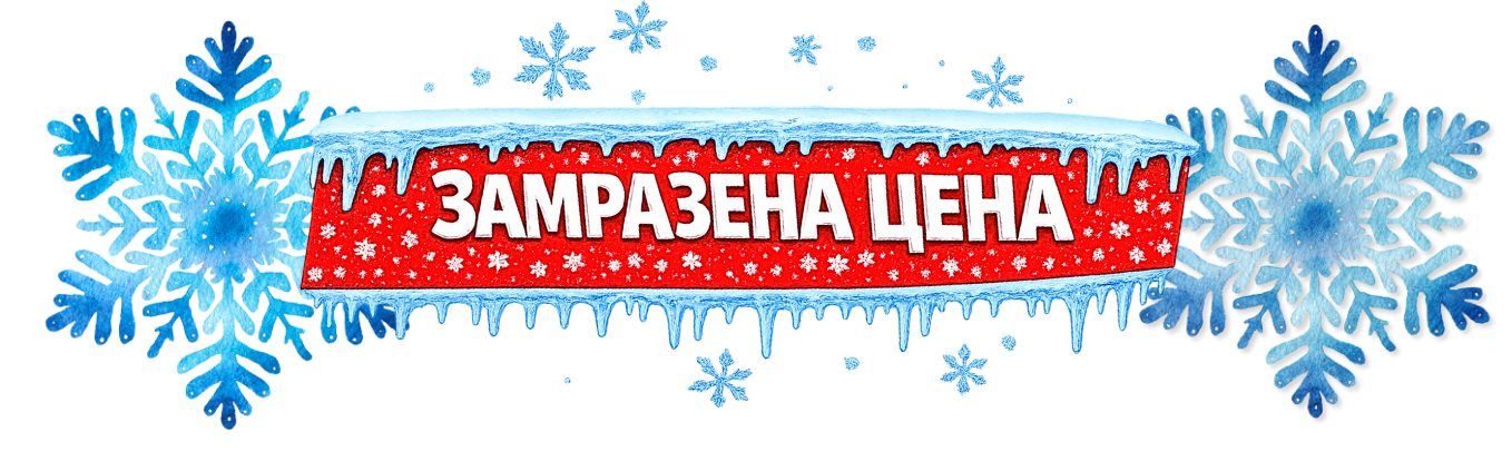 Замразена цена