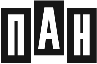 ПАН