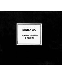 Книга за приетите деца в яслите