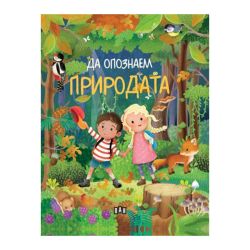 Да опознаем природата