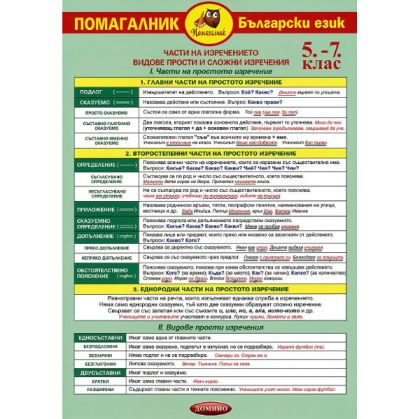 Помагалник 5-7 български