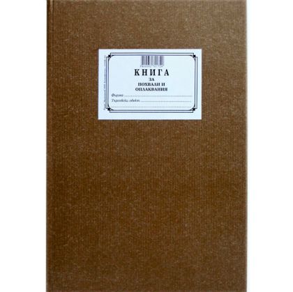 Книга за похвали и оплаквания А4 тв.к.