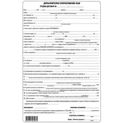 Допълнително споразум. към трудов договор, хим.