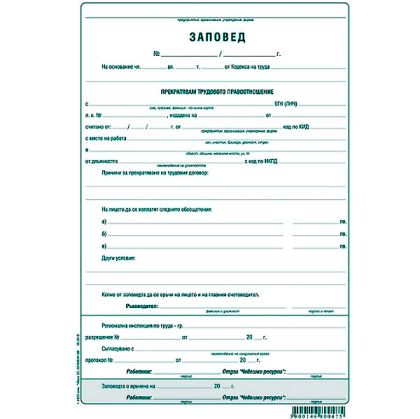 Заповед за прекратяване на трудови правоотношения, химизиран