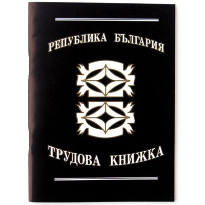 Трудова книжка, вестник В6 16 л.
