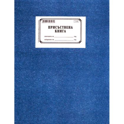 Присъствена книга, твърди корици, вестник А4 100