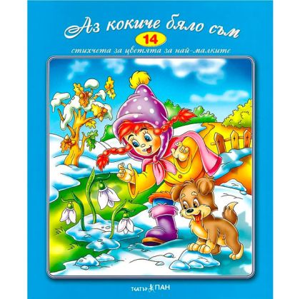 Аз кокиче бяло съм