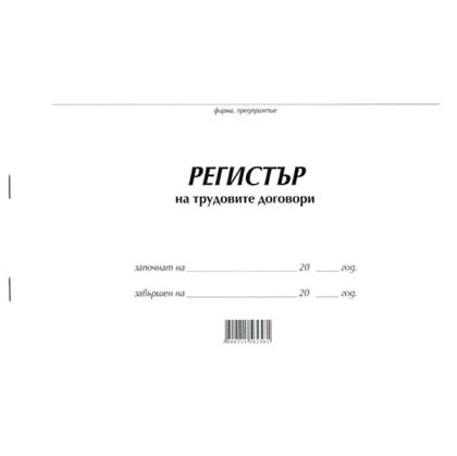Регистър на трудовите договори