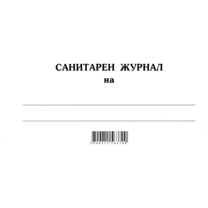 Санитарен журнал