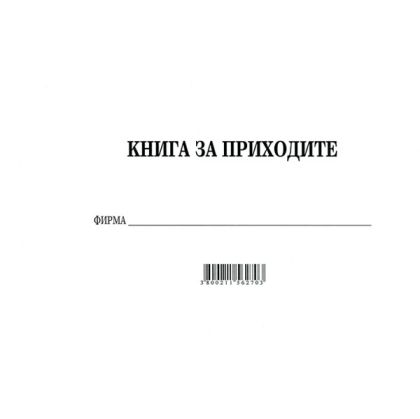 Книга за приходите, вестник А4 30 л.