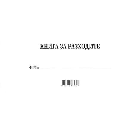 Книга за разходите, вестник А4 30 л.