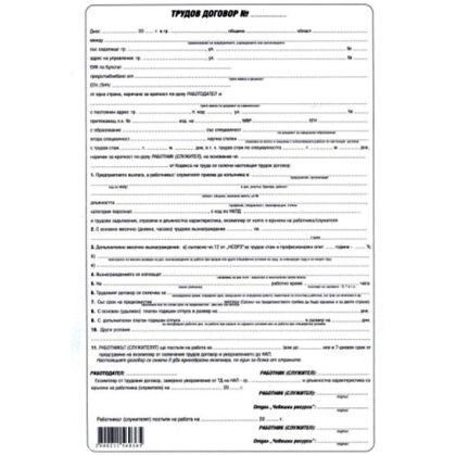 Трудов договор, химизиран А4 100 л.