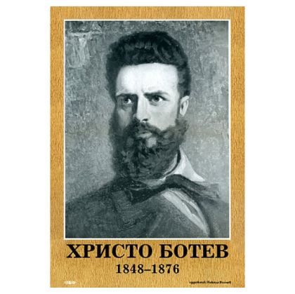 Портрет Христо Ботев