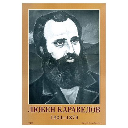 Портрет Любен Каравелов