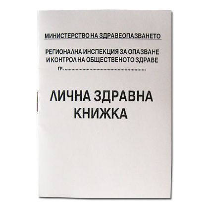Лична здравна книжка, вестник А7 8 л.