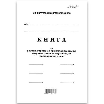 Книга за рег. на проф. и имуниз. и реимуниз.