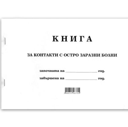 Книга за контакт на остри заразни болести А4 100