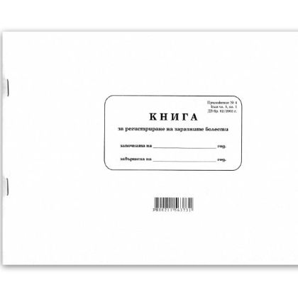 Книга за регистрация на заразни заболявания А4