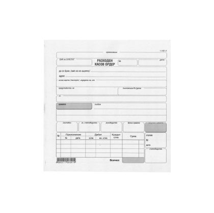 Разходен касов ордер, 100 листа