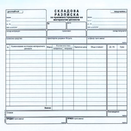 Складова разписка 15 реда, химизирана 2/3 А4 100