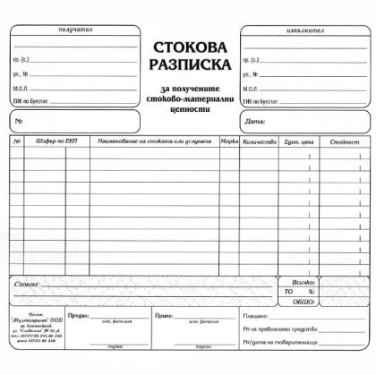 Стокова разписка 11 реда, вестник 2/3 А4 100 л.