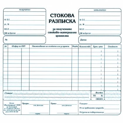 Стокова разписка 12 реда,хим. 2/3А4