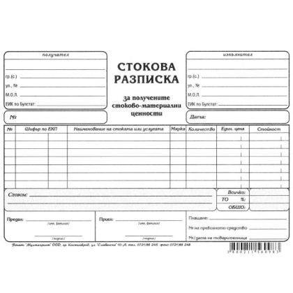 Стокова разписка , вестник А5 100 л.