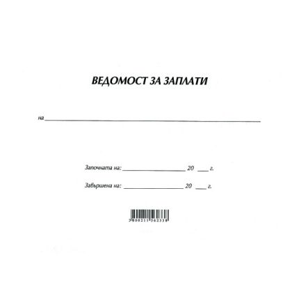 Ведомост за заплати