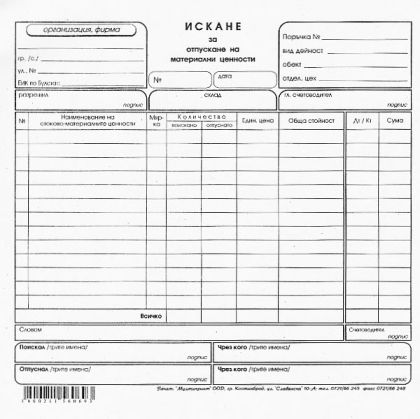 Искане за отпускане на МЗ 12 реда, в-к 2/3 А4100