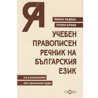 Учебен правописен речник на българския език