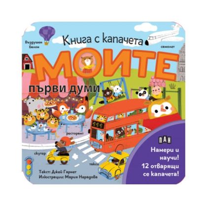 Моите първи думи, книга с капачета