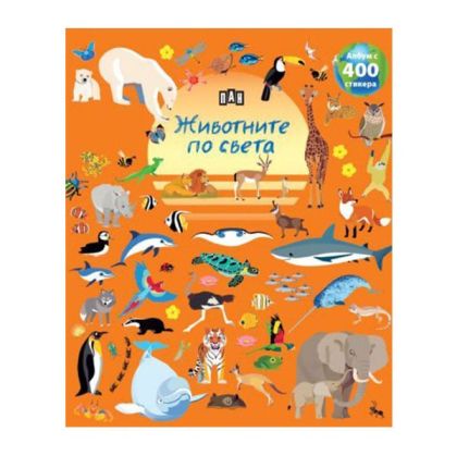 Животните по света, албум с 400 стикера
