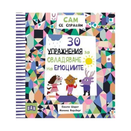 Сам се справям - 30 упражнения за овладяване на емоциите