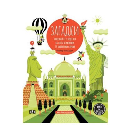 Загадки - Запознай се с чудесата на света и разреши 25 заплетени случая
