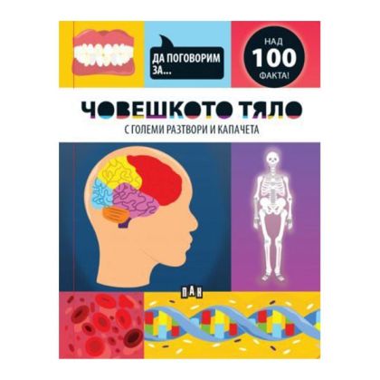 Да поговорим за - Човешкото тяло