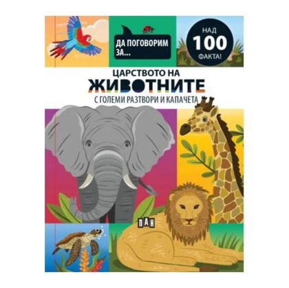 Да поговорим за - Царството на животните