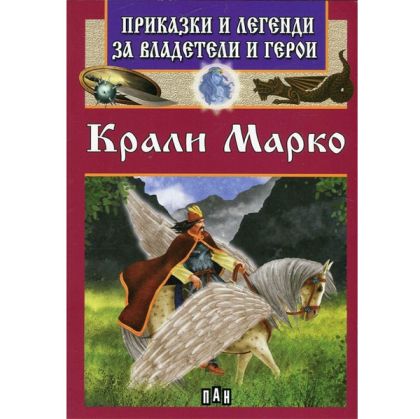 Приказки и легенди за Крали Марко