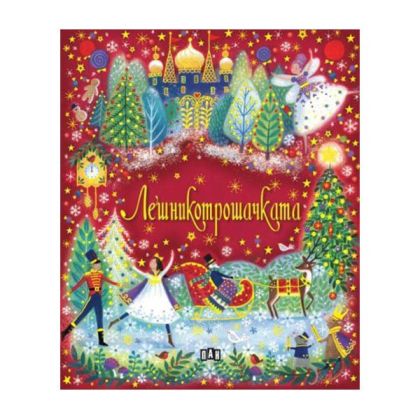 Лешникотрошачката