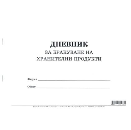 Дневник за бракуване на хранителните продукти