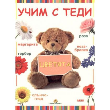 Учим с Теди цветята