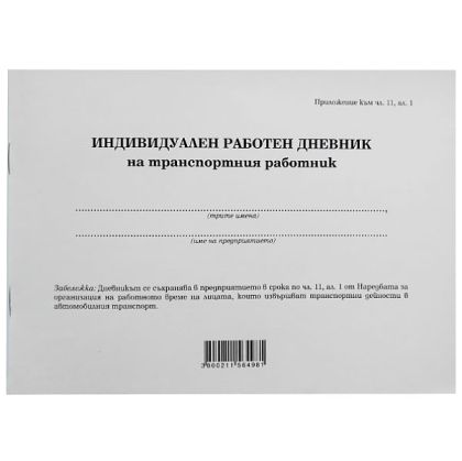 Индивидуален дневник на транспортния работник