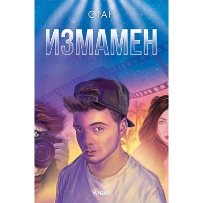 Стан Измамен