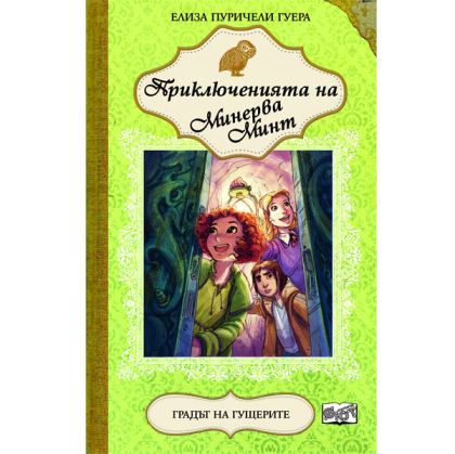 Прикл. на Минерва Минт Градът на гущерите