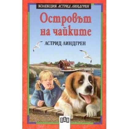 Островът на чайките
