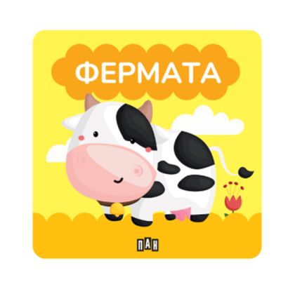 Книжка за баня - Фермата