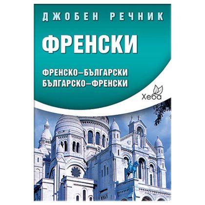 ФРЕНСКИ ДЖОБЕН РЕЧНИК