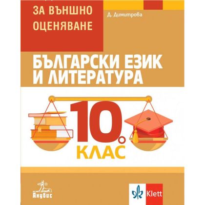 Помагало по ВО 10 клас БЕЛ Анубис