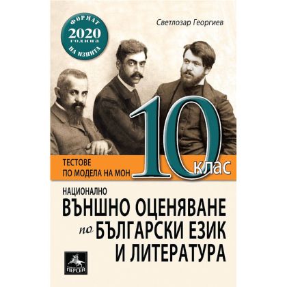 Външно оценяване по БЕЛ 10 клас
